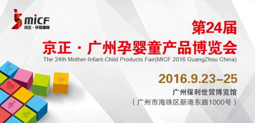 第二十四届京正 广州孕婴童产品博览会